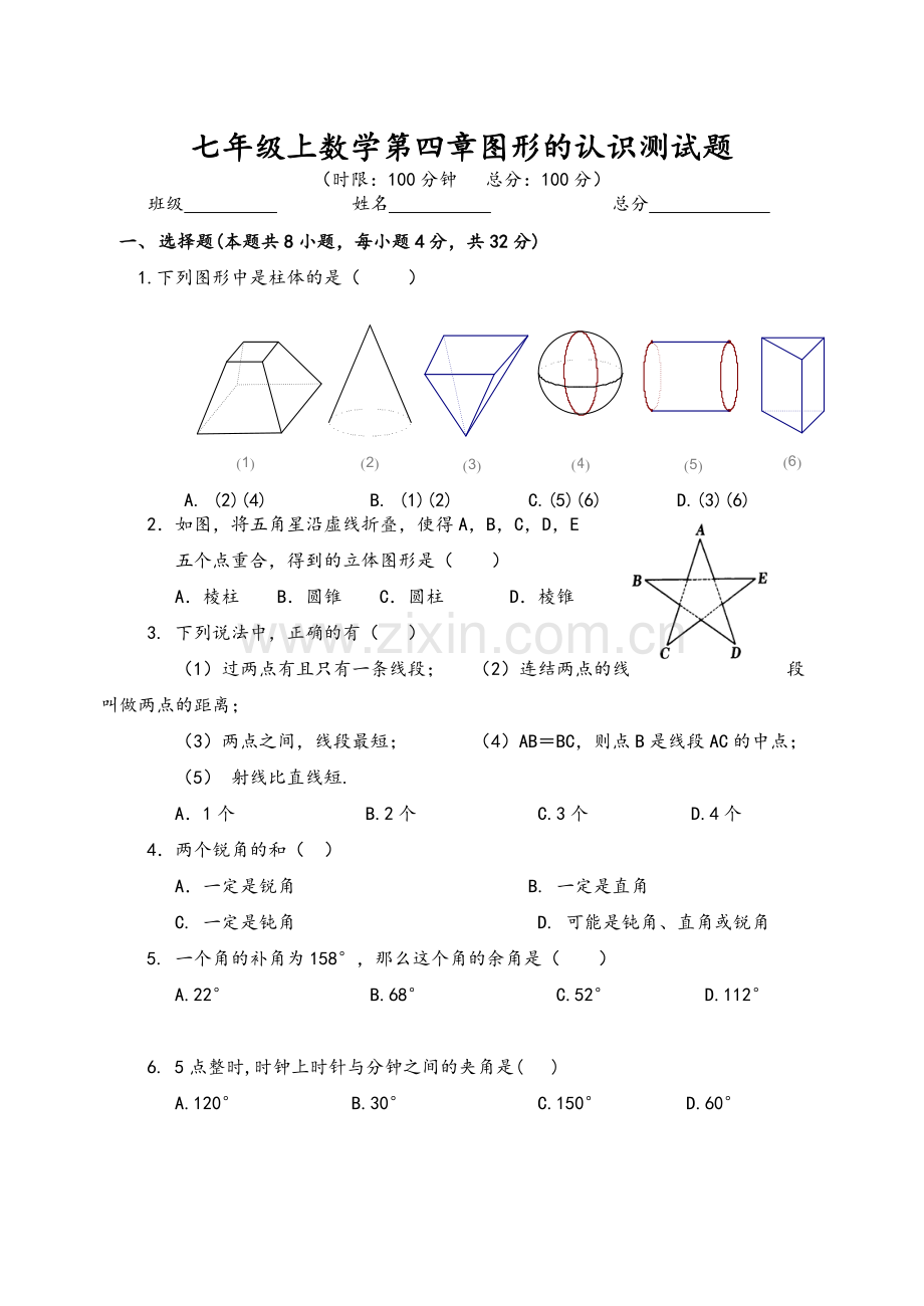 湘教版七年级上册数学第四章图形的认识测试卷.doc_第1页