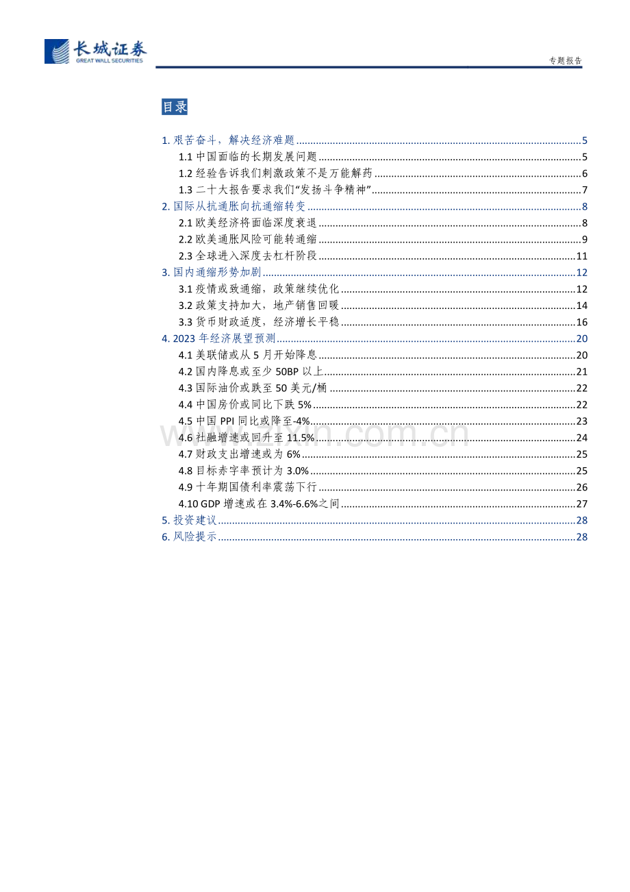 2023年宏观经济展望：艰苦奋斗抗击通缩.pdf_第2页