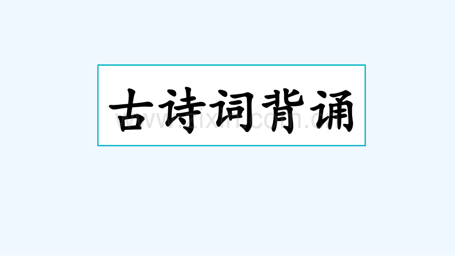 统编版六年级语文上册必背内容.ppt_第1页