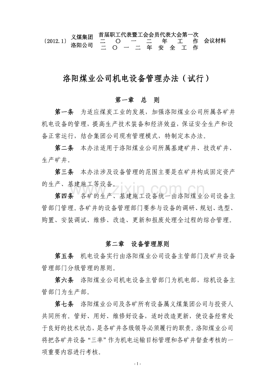 洛阳煤业公司机电设备管理办法.doc_第1页