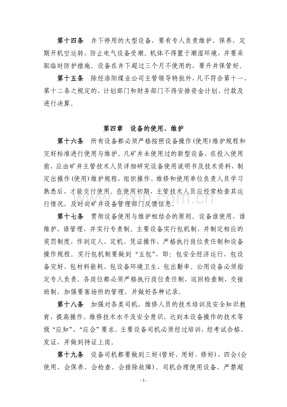 洛阳煤业公司机电设备管理办法.doc_第3页