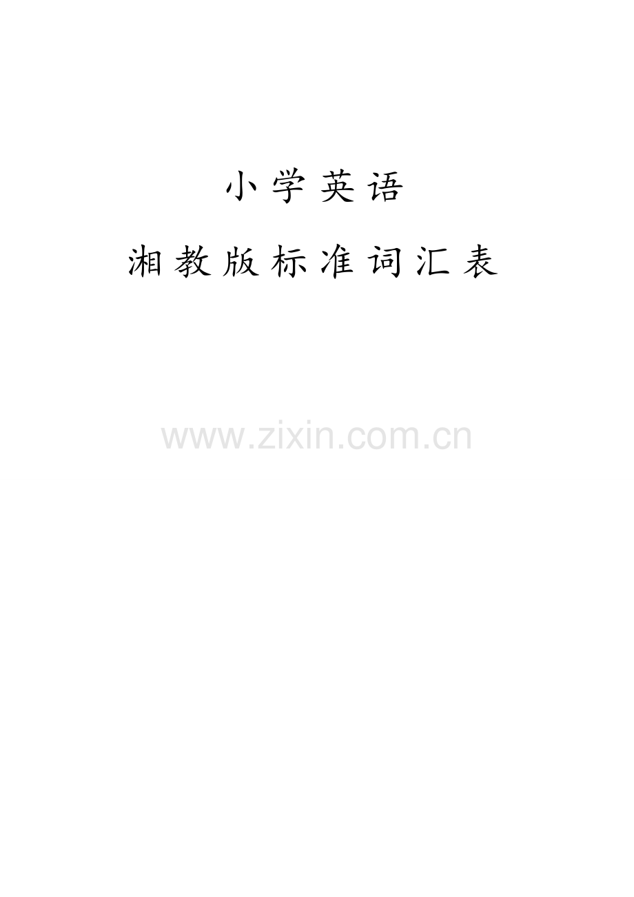 湘教版标准词汇表.doc_第1页