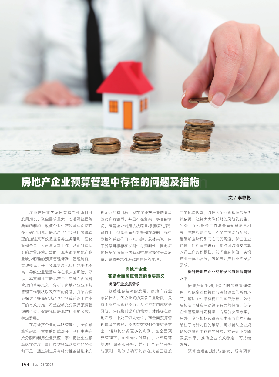 房地产企业预算管理中存在的问题及措施.pdf_第1页