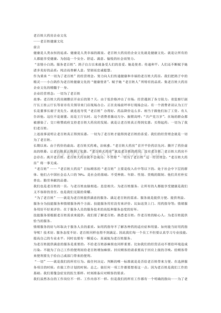 百姓药房企业文化.doc_第1页