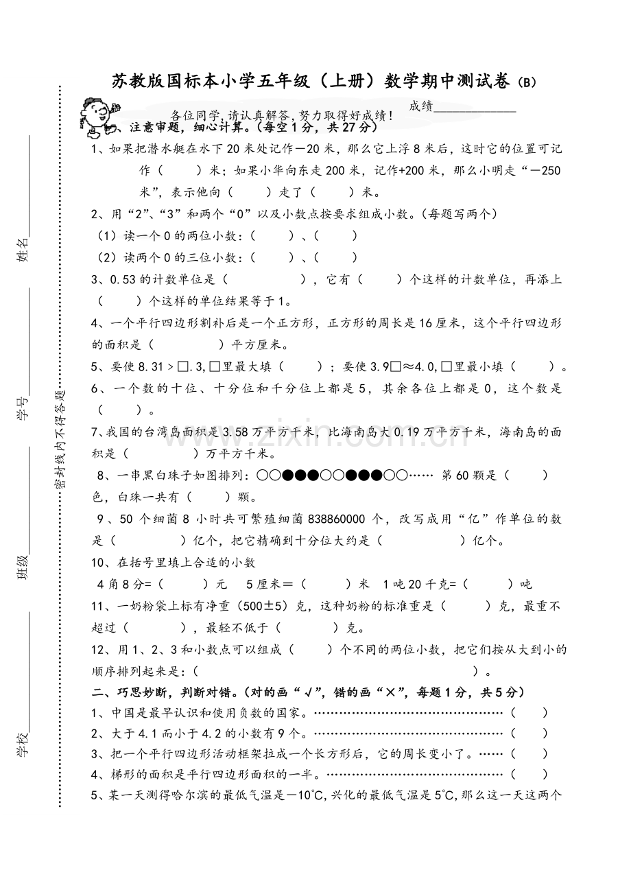 苏教版小学五年级数学上册期中试题.doc_第1页