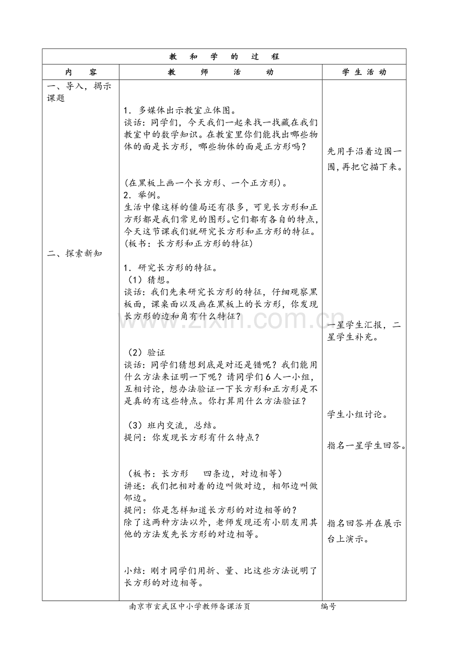 苏教版数学三年级上册第三单元教案.doc_第3页