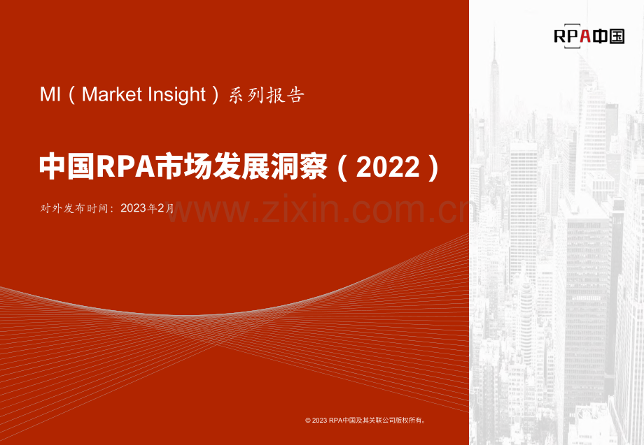 2022中国RPA市场发展洞察.pdf_第1页