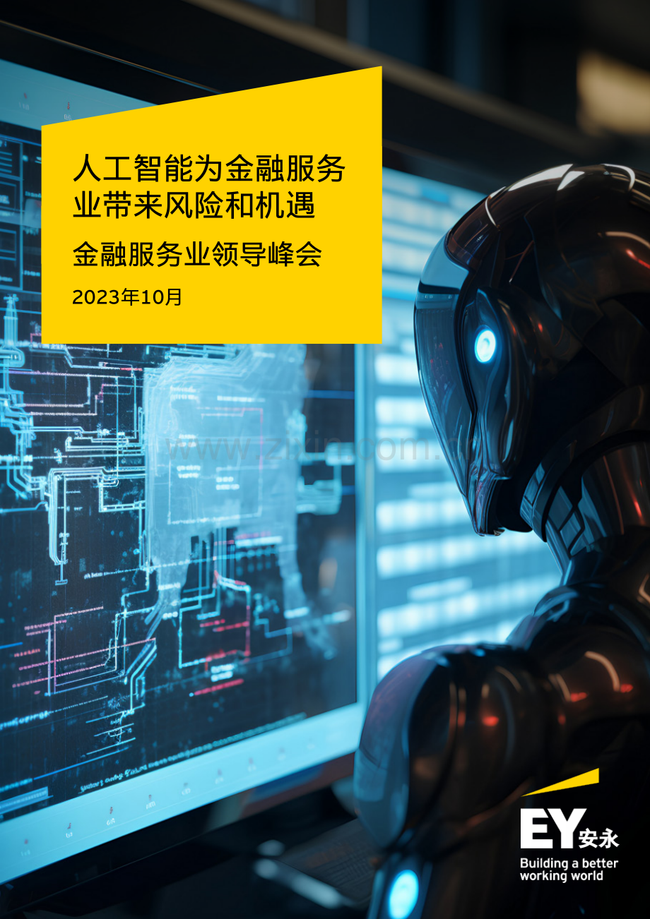 人工智能为金融服务业带来风险和机遇.pdf_第1页