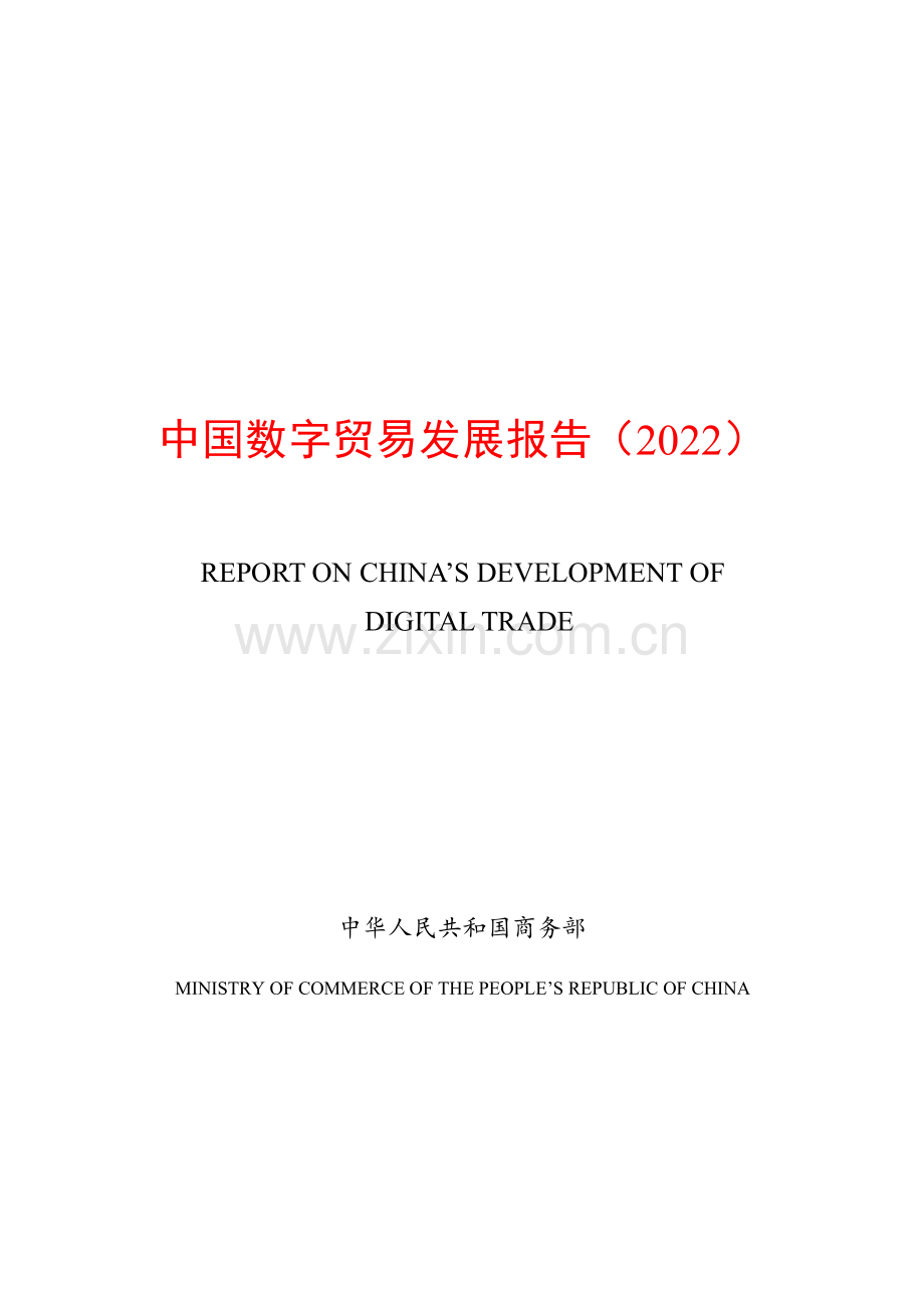 2023中国数字贸易发展报告.pdf_第1页