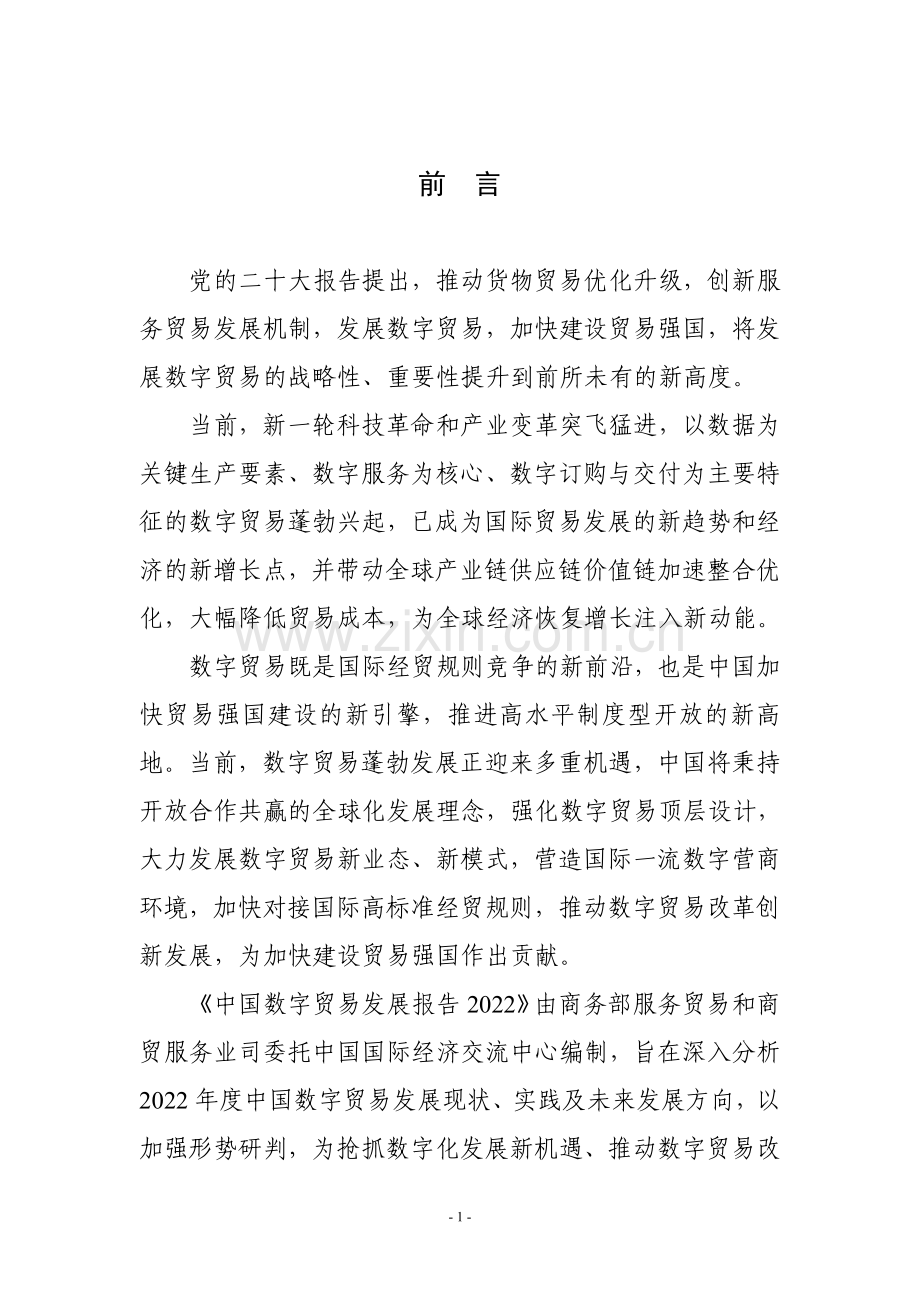 2023中国数字贸易发展报告.pdf_第3页