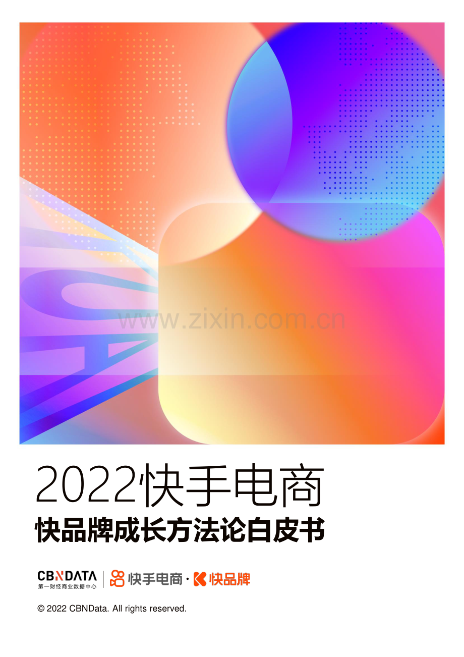 2022快手电商快品牌成长方法论白皮书.pdf_第1页