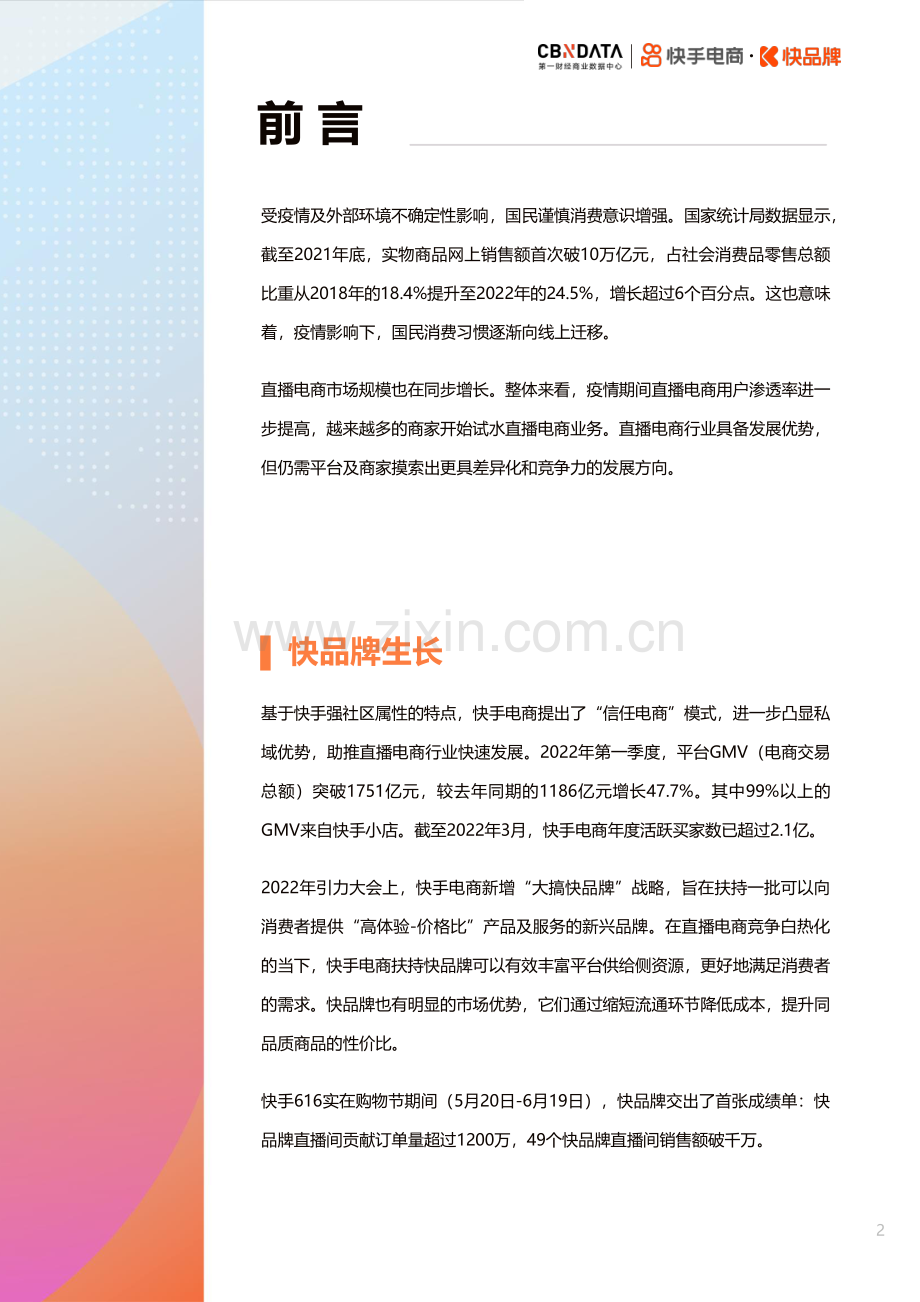 2022快手电商快品牌成长方法论白皮书.pdf_第2页