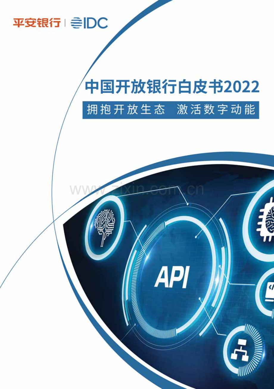 2022年中国开放银行白皮书.pdf_第1页