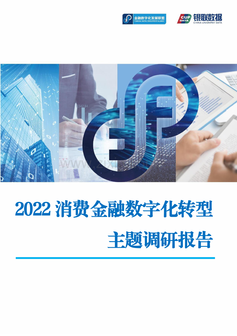 2022消费金融数字化转型主题调研报告.pdf_第1页