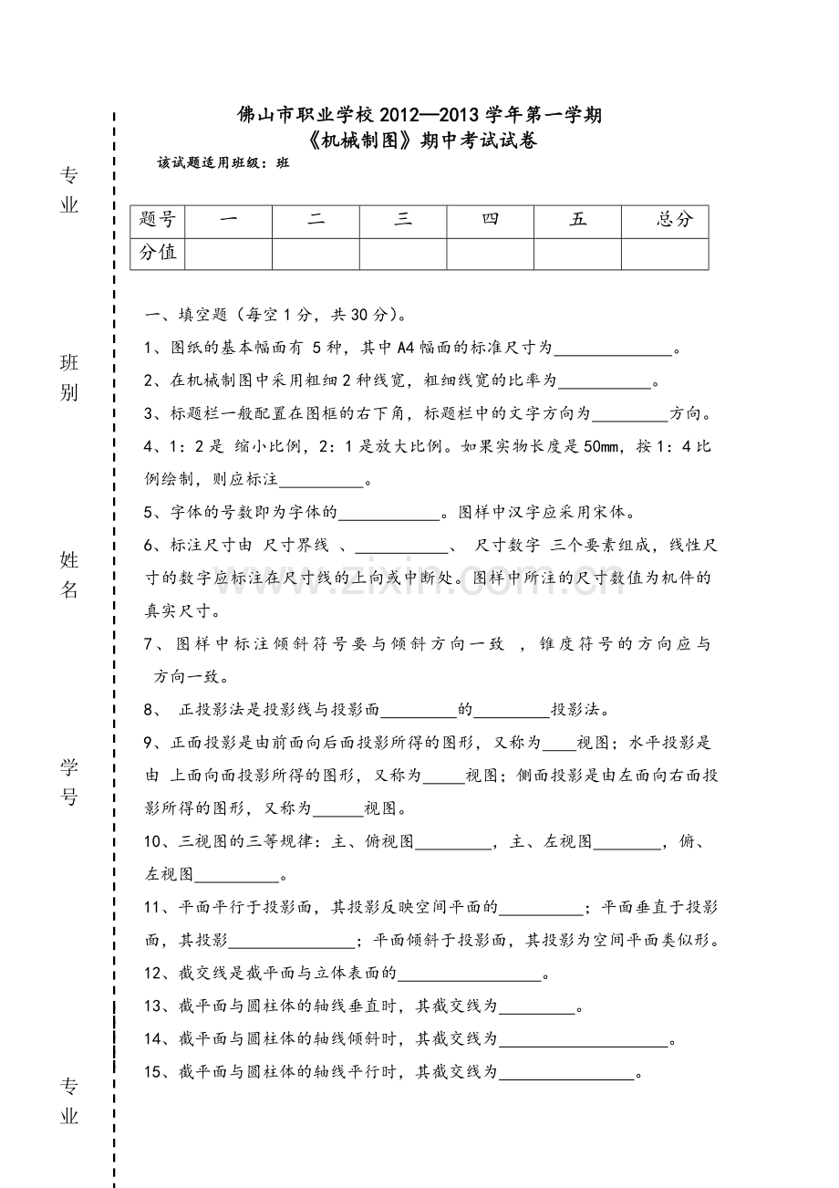 机械制图期中考试以及答案.doc_第1页