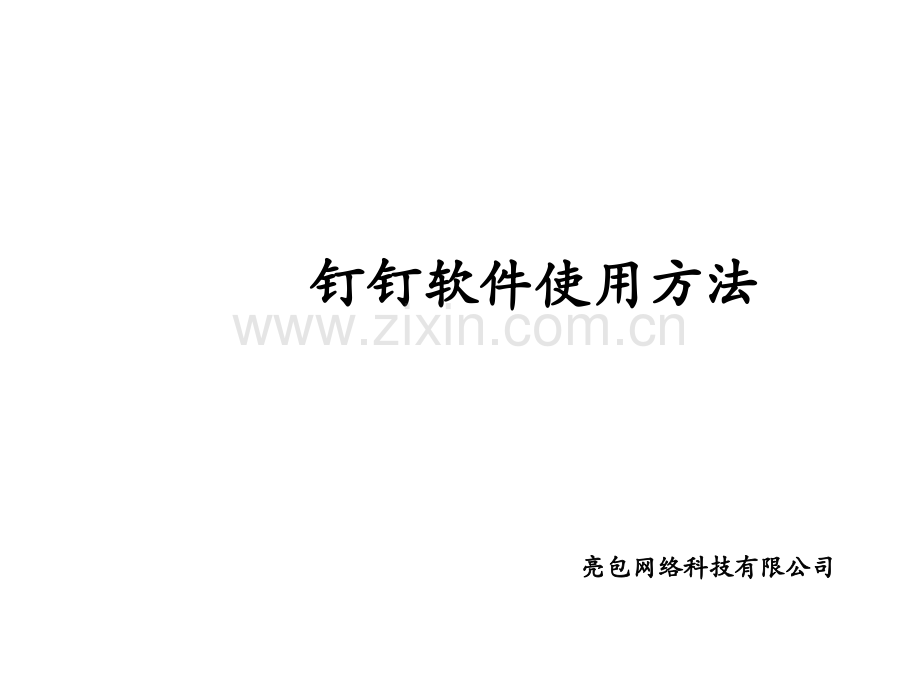 钉钉软件使用方法.ppt_第1页