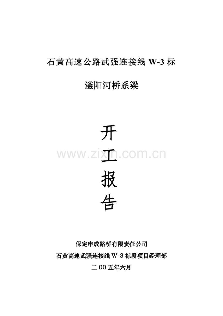 承台系梁开工报告.docx_第1页