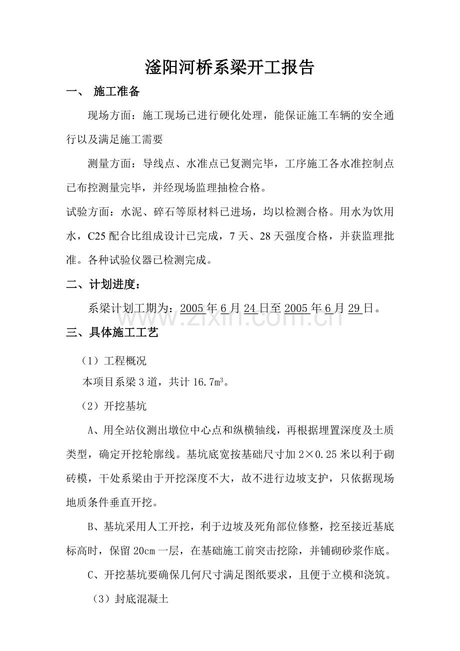 承台系梁开工报告.docx_第2页