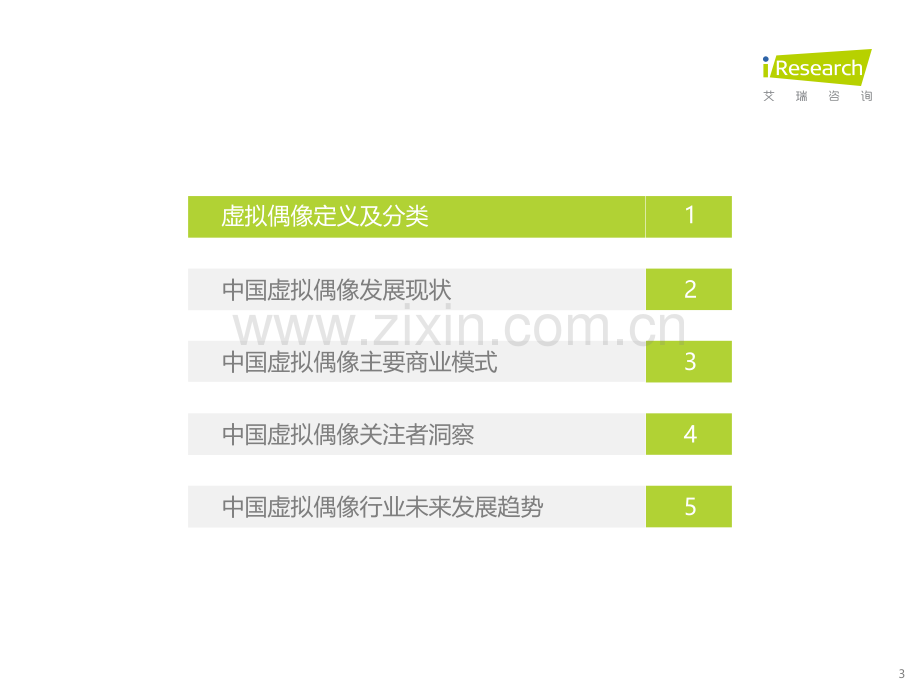 2022中国虚拟偶像行业研究报告.pdf_第3页