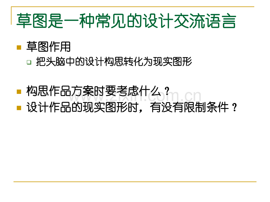 第三章体验设计实践第二节-设计方案制定三用草图表达构思高中通用技术地质社必修1技术与设计.pptx_第2页