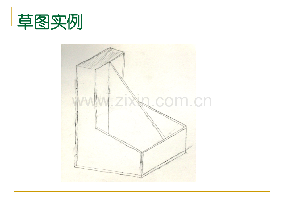 第三章体验设计实践第二节-设计方案制定三用草图表达构思高中通用技术地质社必修1技术与设计.pptx_第3页