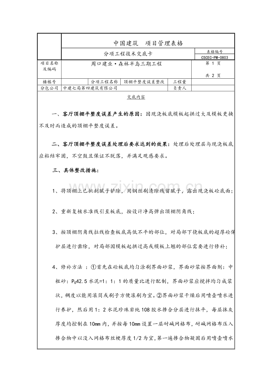 顶板平整度处理方案.doc_第1页