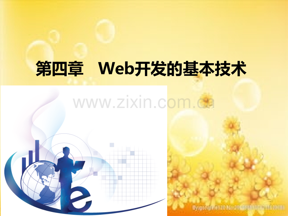 管理信息系统第五版黄梯云第4章--Web开发的基本技术.ppt_第1页