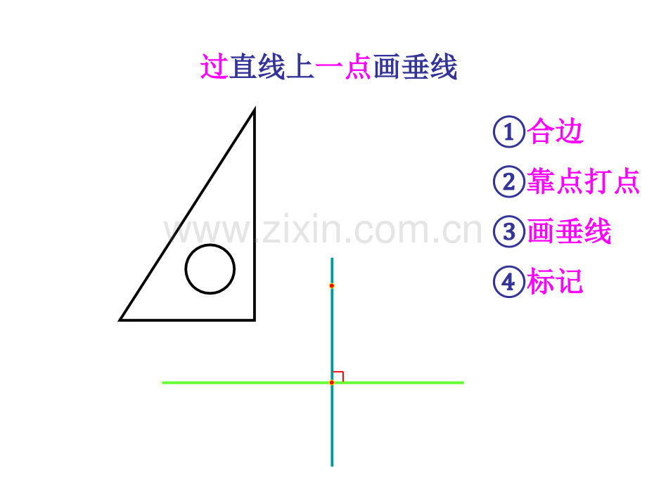 用三角尺画垂线.pptx_第3页