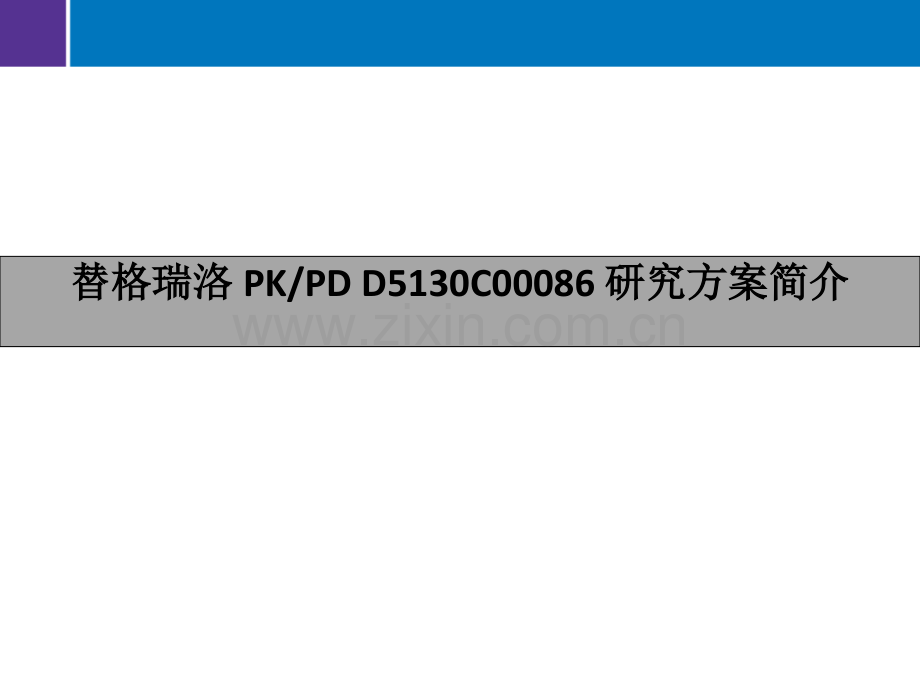 替格瑞洛PKPD研究.pptx_第1页