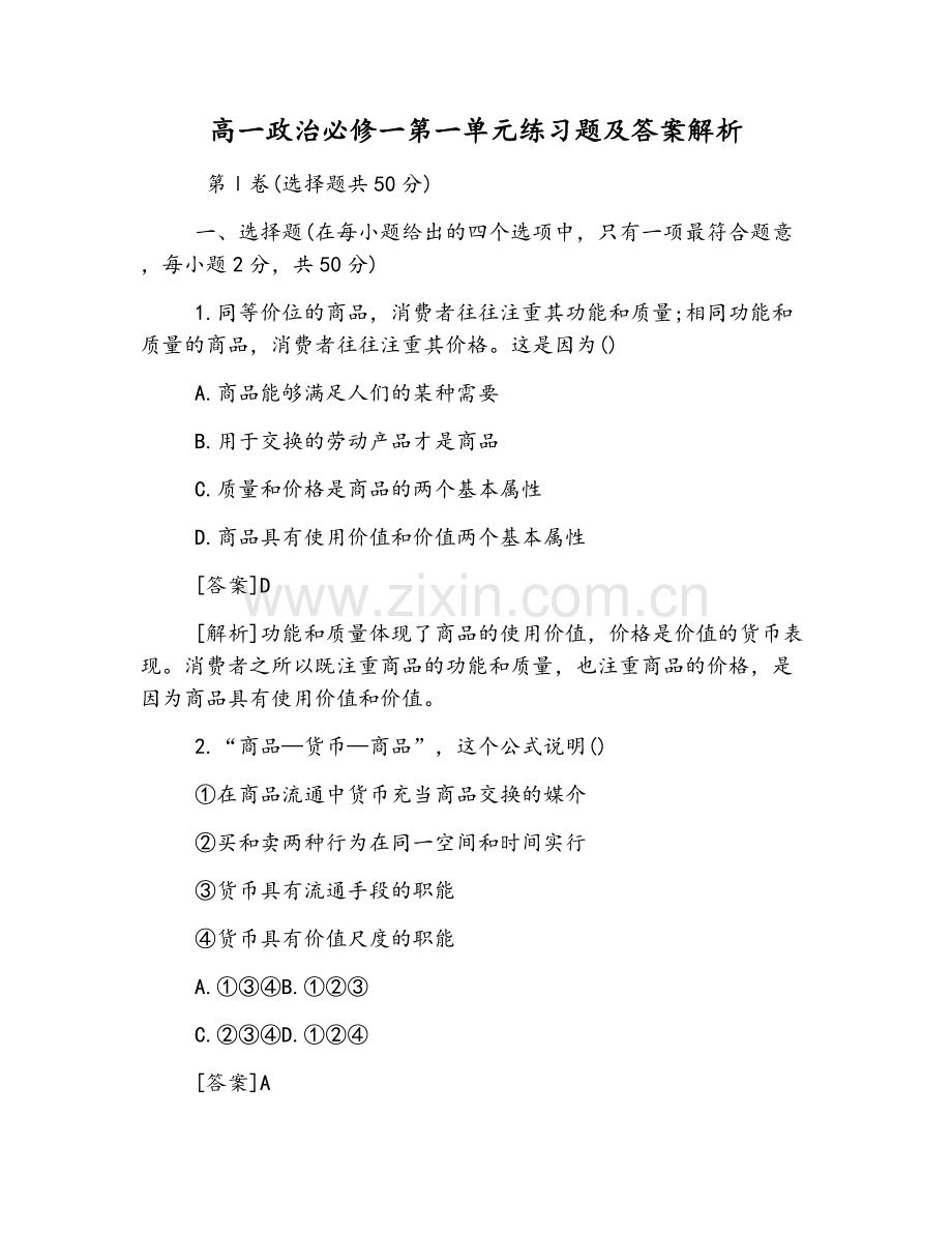 高一政治必修一第一单元练习题及答案解析.doc_第1页