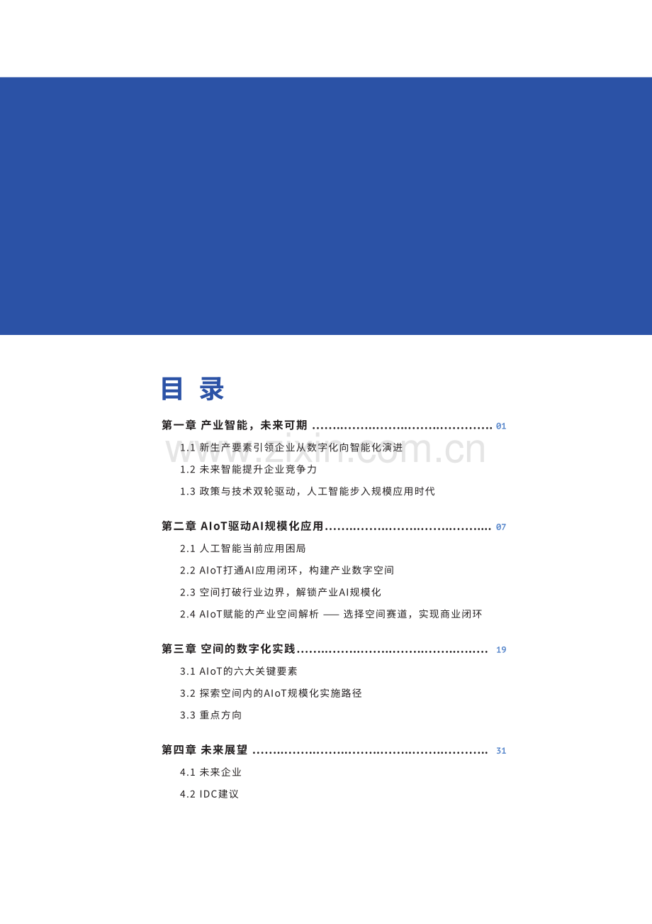 AIoT产业智能白皮书2023.pdf_第2页