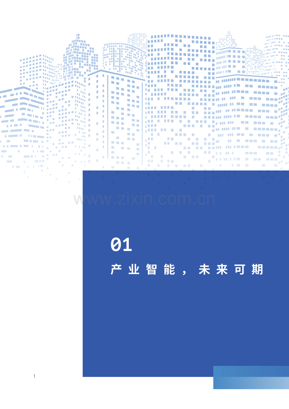 AIoT产业智能白皮书2023.pdf_第3页