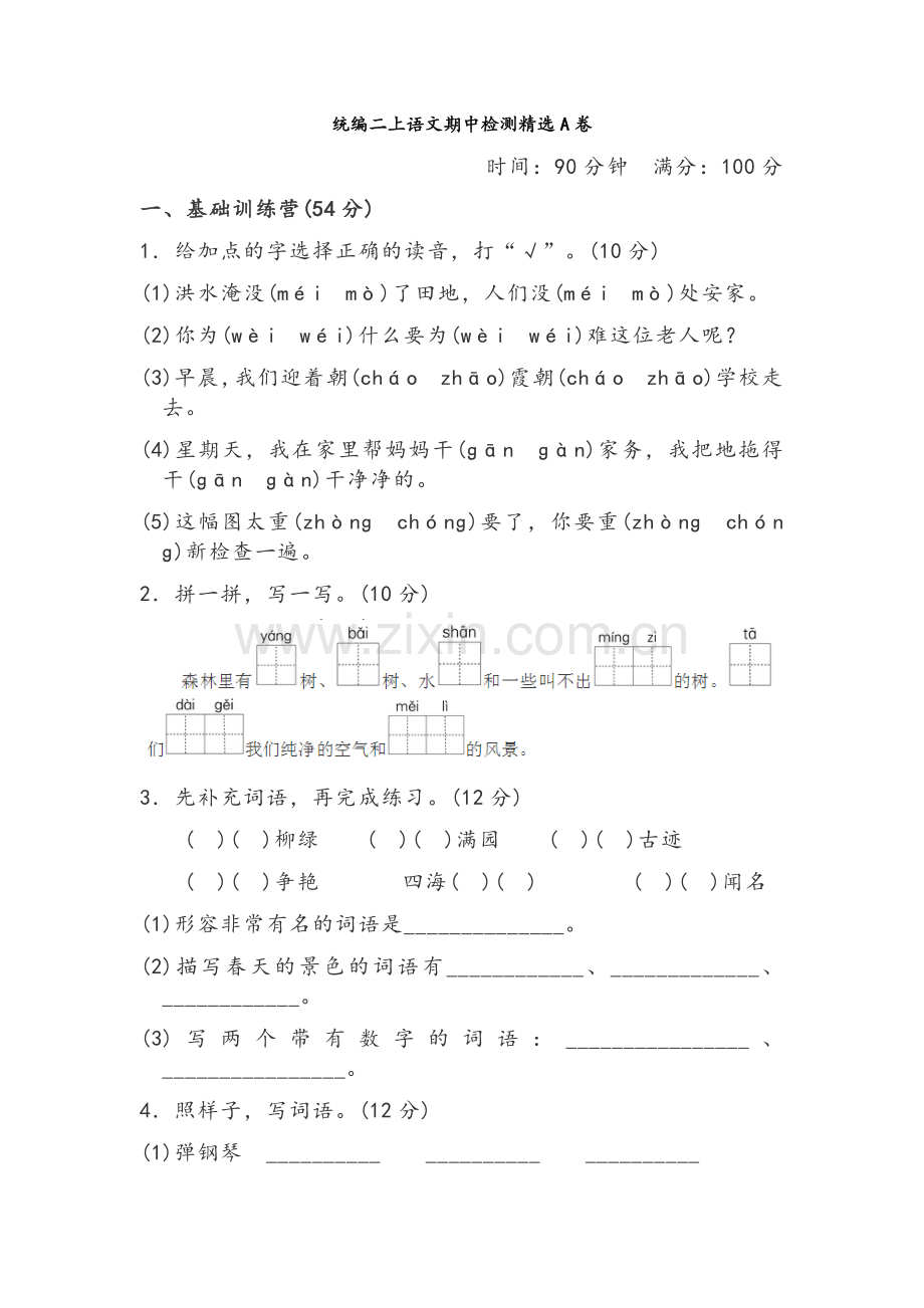 统编二上语文期中检测精选试卷(附答案).doc_第1页