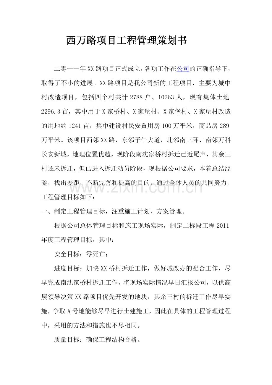 西万项目工程管理策划书.doc_第1页