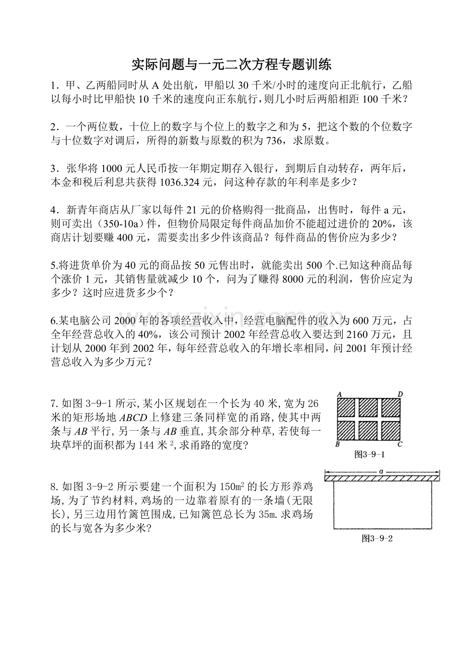 实际问题与一元二次方程经典例题.doc_第1页