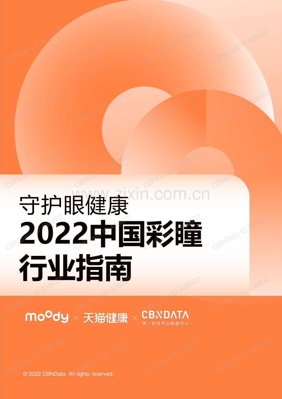 2022年中国彩瞳行业指南.pdf_第1页