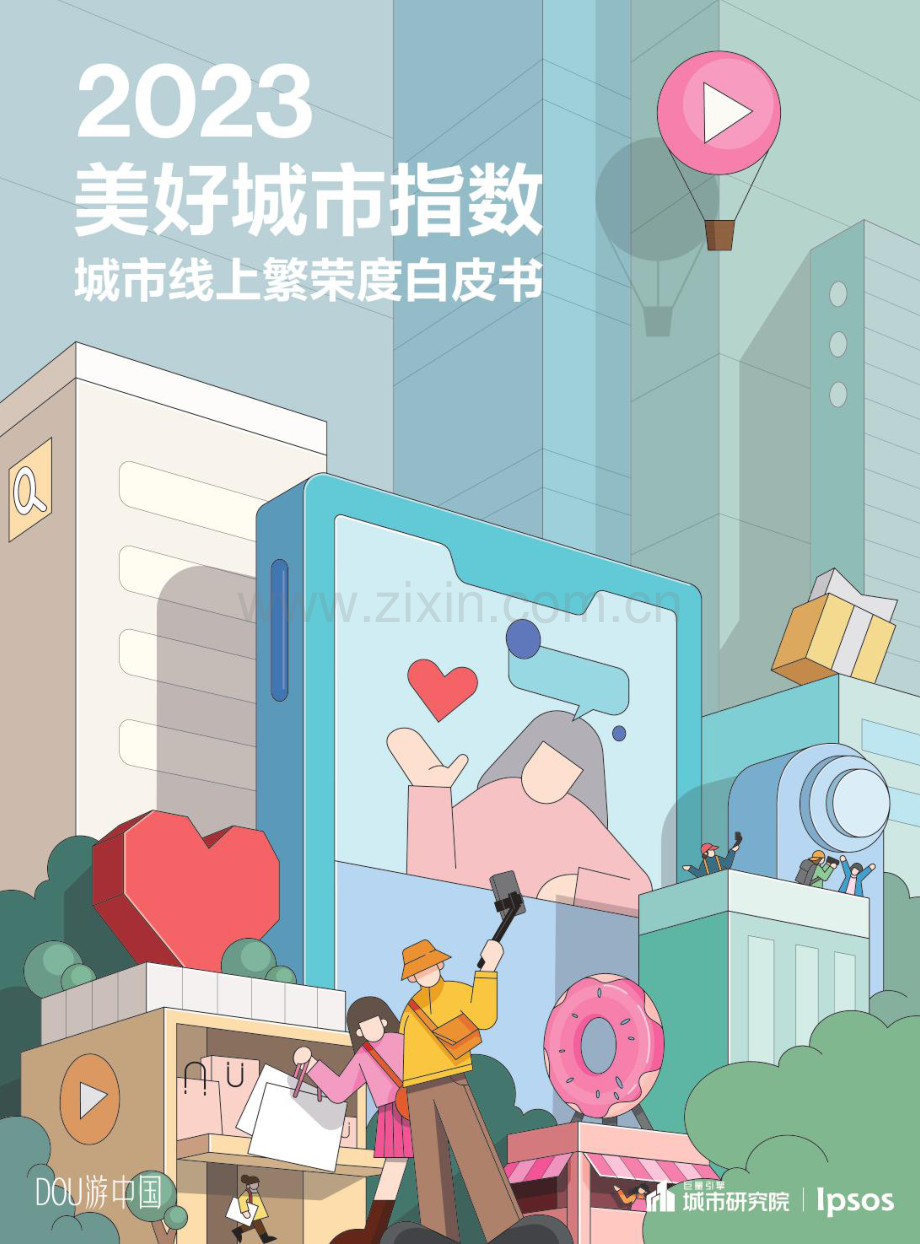 2023年美好城市指数城市线上繁荣度白皮书.pdf_第1页