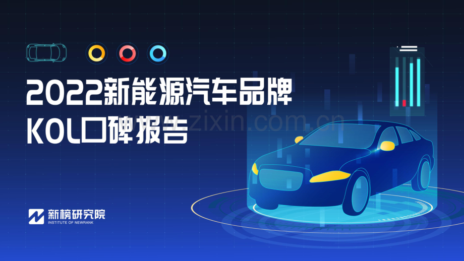 2022新能源汽车品牌KOL口碑报告.pdf_第1页