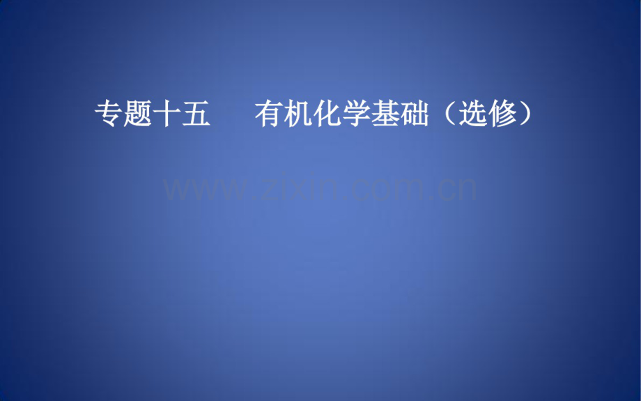 高考化学二轮复习专题十五有机化学基础考点二同分异构体课件.pdf_第1页