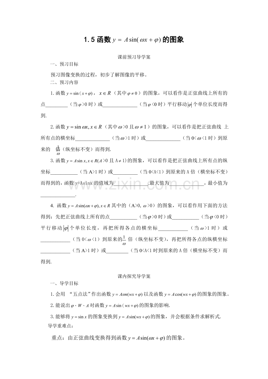 函数的图象课前预习导学案预习目标预习图像变换的过程.doc_第1页