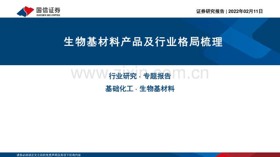 2022年生物基材料产品及行业格局梳理.pdf_第1页