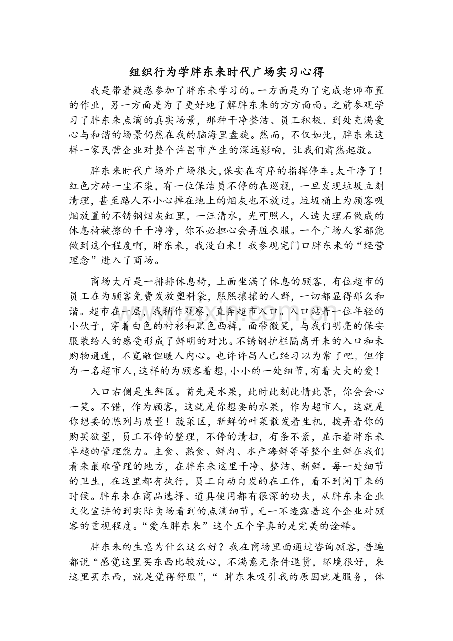 胖东来时代广场实习心得.doc_第1页