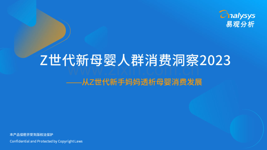 2023年Z世代新母婴人群消费洞察.pdf_第1页