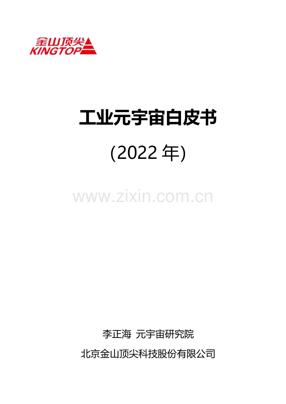 2022工业元宇宙白皮书.pdf_第1页