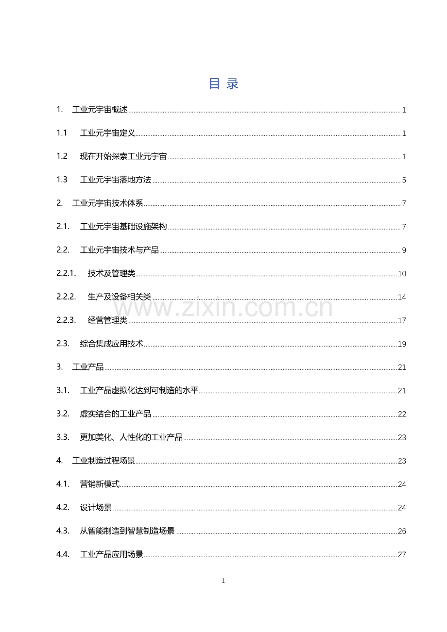 2022工业元宇宙白皮书.pdf_第2页