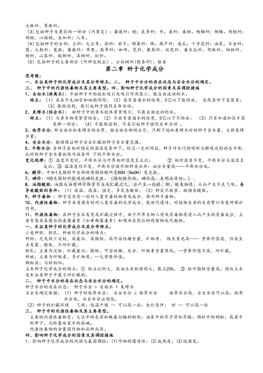 种子生物学复习资料.doc_第2页