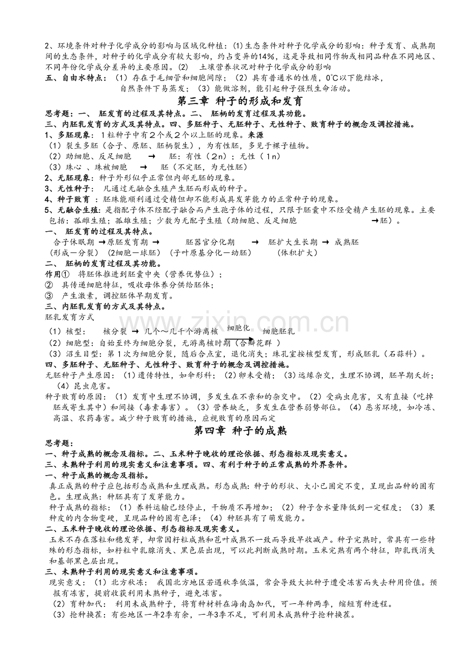 种子生物学复习资料.doc_第3页