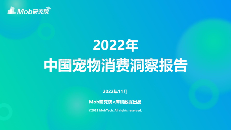 2022年中国宠物消费洞察报告.pdf_第1页