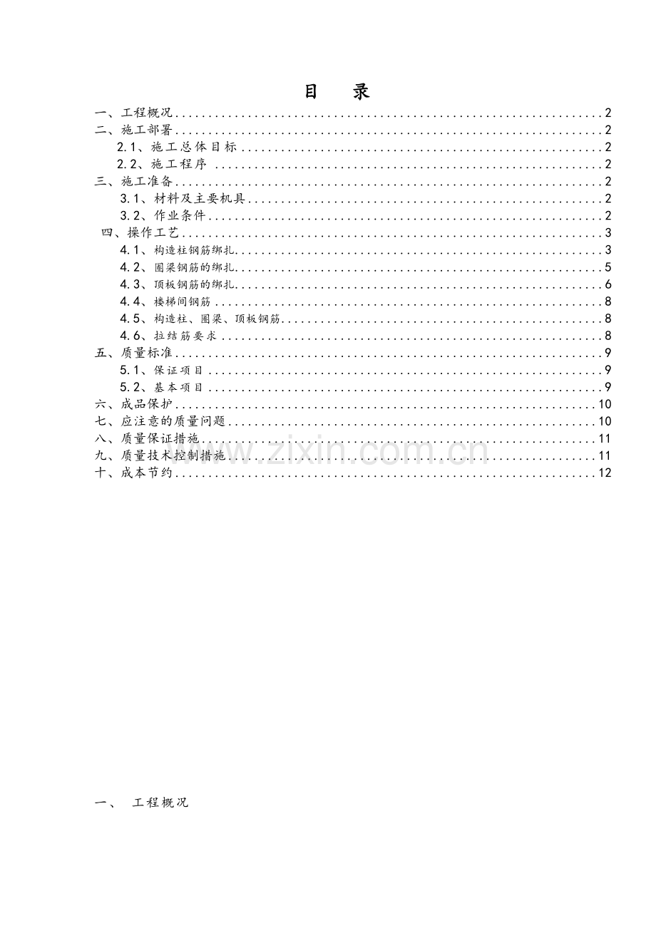 砖混结构钢筋绑扎施工方案.doc_第1页