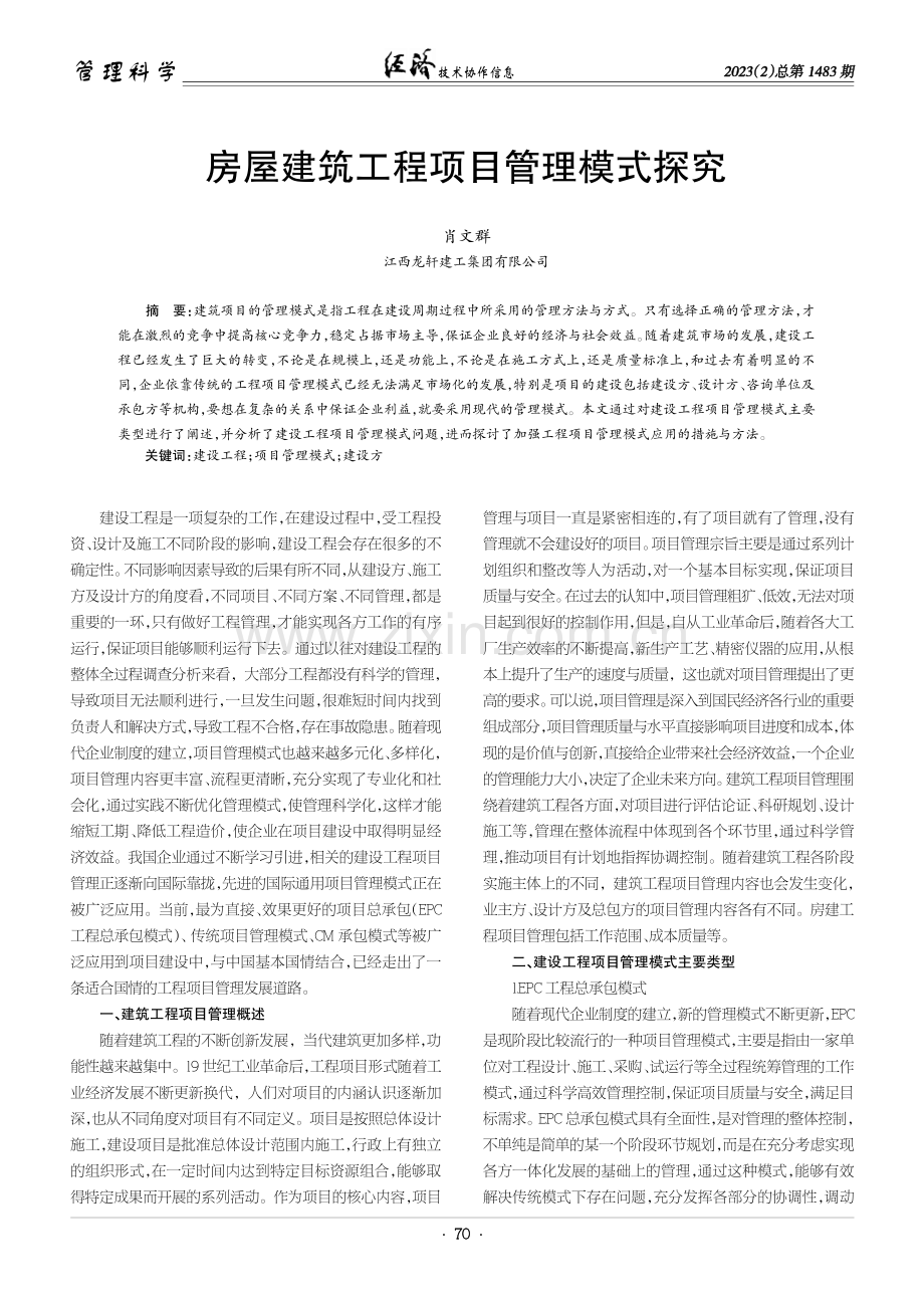 房屋建筑工程项目管理模式探究.pdf_第1页